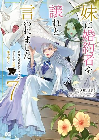 妹に婚約者を譲れと言われました 最強の竜に気に入られてまさかの王国乗っ取り? Raw Free