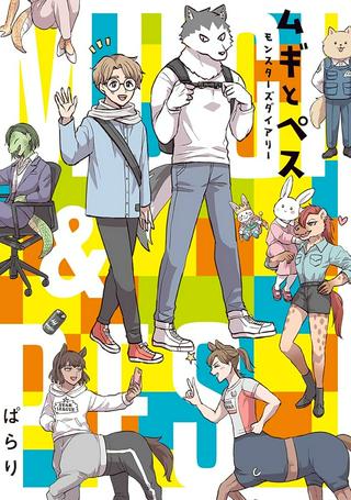 ムギとペス ~モンスターズダイアリー~ Raw Free