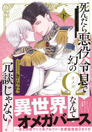 死んだら悪役令息で幻のΩなんて冗談じゃない! Raw Free