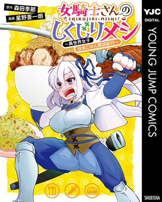 女騎士さんのしくじりメシ ~異世界女子日本ごはん探訪紀行~ Raw Free