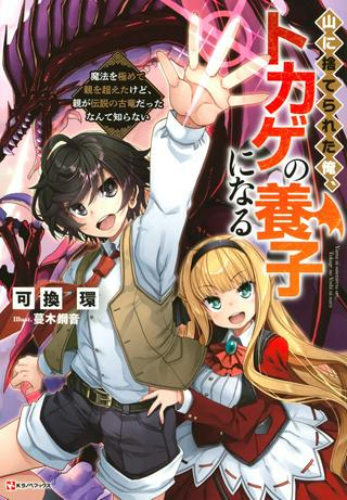 山に捨てられた俺、トカゲの養子になる 魔法を極めて親を超えたけど、親が伝説の古竜だったなんて知らない Raw Free
