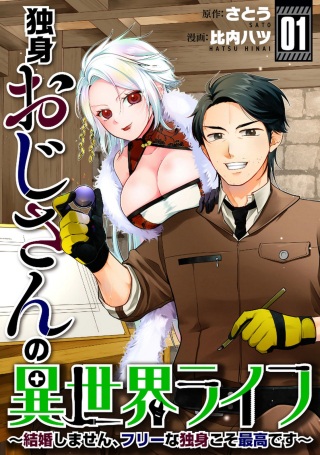 独身おじさんの異世界ライフ~結婚しません、フリーな独身こそ最高です~ Raw Free