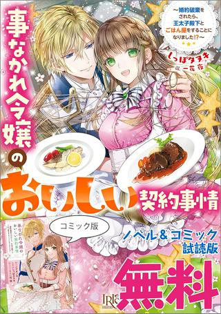事なかれ令嬢のおいしい契約事情 ~婚約破棄をされたら、王太子殿下とごはん屋をすることになりました!~ Raw Free