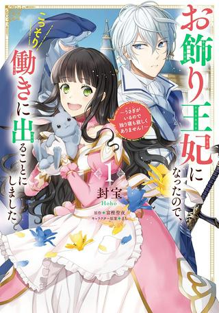 お飾り王妃になったので、こっそり働きに出ることにしました ~うさぎがいるので独り寝も寂しくありません!~ Raw Free