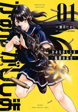 かみながしじま ~輪廻の巫女~ Raw Free