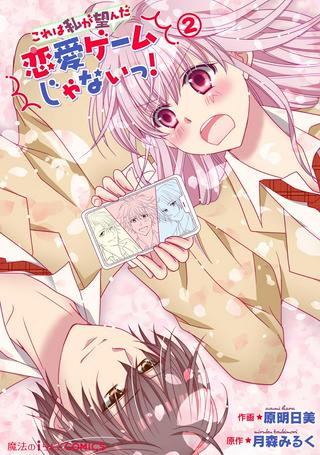 これは私が望んだ恋愛ゲームじゃないっ! Raw Free