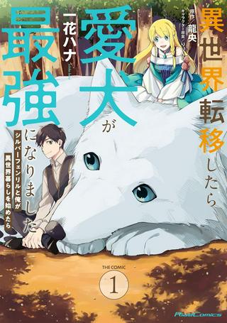 したうちの犬が強すぎるんですが!? 転生したら女神様の祝福で世界を救うことになりました Raw Free