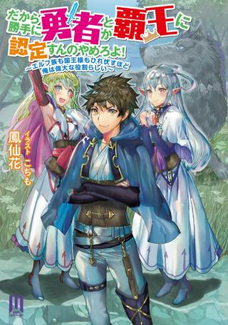 だから勝手に勇者とか覇王に認定すんのやめろよ!~エルフ族も国王様もひれ伏すほど俺は偉大な役割らしい~ Raw Free