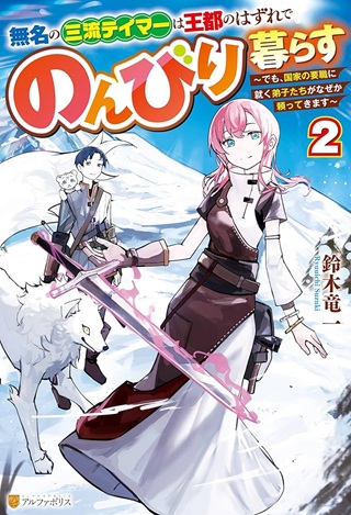 無名の三流テイマーは王都のはずれでのんびり暮らす ~でも、国家の要職に就く弟子たちがなぜか頼ってきます~ Raw Free