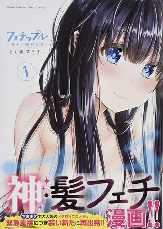 フェチップル~僕らの純粋な恋~ Raw Free