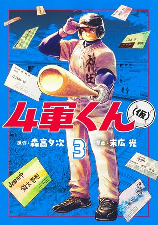 4軍くん(仮) Raw Free