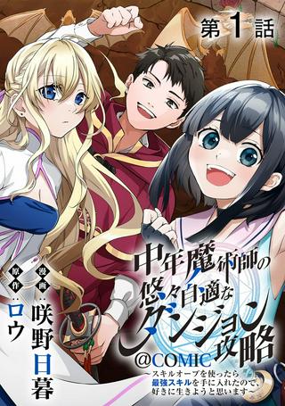 中年魔術師の悠々自適なダンジョン攻略~スキルオーブを使ったら最強スキルを手に入れたので、好きに生きようと思います~@COMIC Raw Free