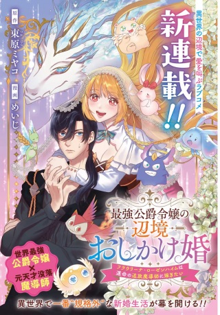 最強公爵令嬢の辺境おしかけ婚 フラウリーナ・ローゼンハイムは運命の追放魔導師に嫁ぎたい Raw Free