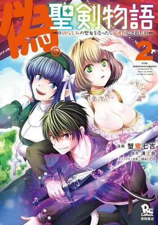 偽・聖剣物語~幼なじみの聖女を売ったら道連れにされた~ Raw Free