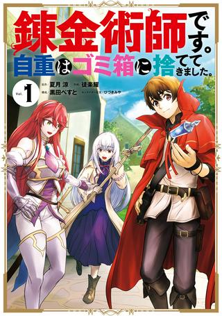 錬金術師です。自重はゴミ箱に捨ててきました。 Raw Free