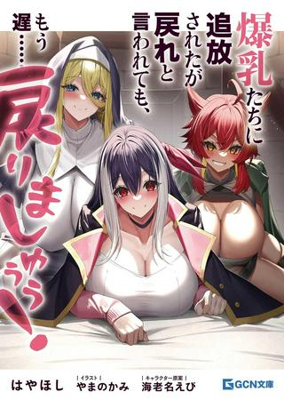 爆乳たちに追放されたが戻れと言われても、もう遅……戻りましゅぅぅ! Raw Free