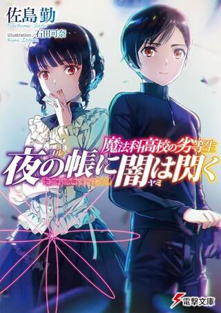 魔法科高校の劣等生~夜の帳に闇は閃く Raw Free