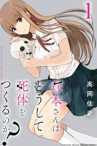 倉本さんはどうして死体をつくるのか? Raw Free