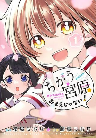 ちがう、宮原おまえじゃない! Raw Free