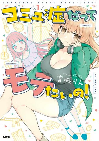 コミュ症だってモテたいの! Raw Free