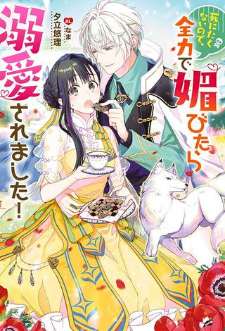死にたくないので、全力で媚びたら溺愛されました! Raw Free