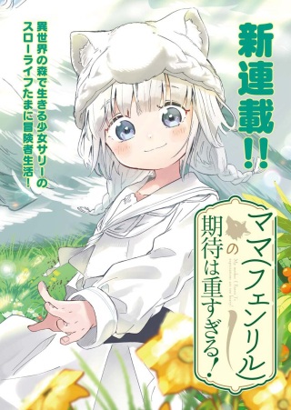 ママ(フェンリル)の期待は重すぎる! Raw Free