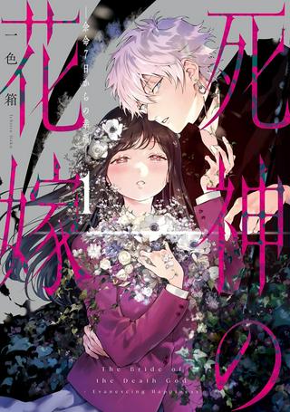 死神の花嫁-余命7日からの幸福- Raw Free
