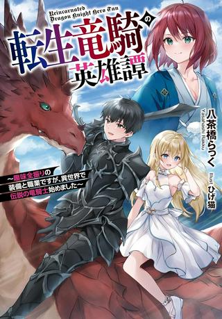 転生竜騎の英雄譚 ~趣味全振りの装備と 職業ですが、異世界で伝説の竜騎士始めました Raw Free