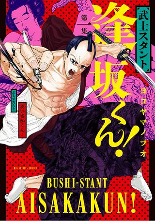 武士スタント逢坂くん! Raw Free