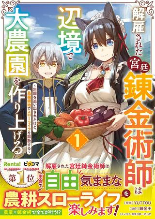 解雇された宮廷錬金術師は辺境で大農園を作り上げる~祖国を追い出されたけど、最強領地でスローライフを謳歌する〜 Raw Free