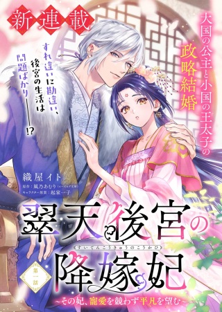 翠天後宮の降嫁妃 ~その妃、寵愛を競わず平凡を望む~ Raw Free