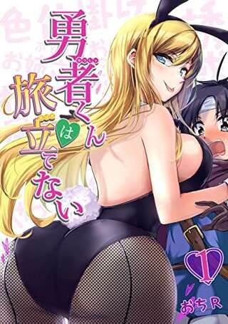 勇者くんは旅立てない~ Raw Free
