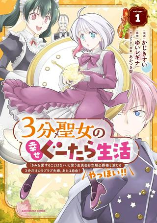 3分聖女の幸せぐーたら生活 ~「きみを愛することはない」と言う生真面目次期公爵様と演じる3分だけのラブラブ夫婦。あとは自由!やっほい!!~ Raw Free