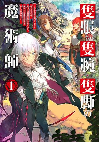 隻眼・隻腕・隻脚の魔術師@COMIC~森の小屋に籠っていたら早2000年。気づけば魔神と呼ばれていた。僕はただ魔術の探求をしたいだけなのに~ Raw Free