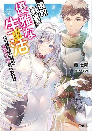 追放勇者の優雅な生活~自由になったら俺だけの最愛天使も手に入った!~ Raw Free
