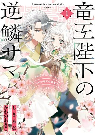 竜王陛下の逆鱗サマ ~本好きネズミ姫ですが、なぜか竜王の最愛になりました~ Raw Free