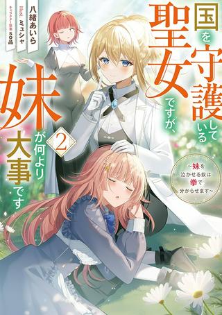 国を守護している聖女ですが、妹が何より大事です~妹を泣かせる奴は拳で分からせます~@COMIC Raw Free