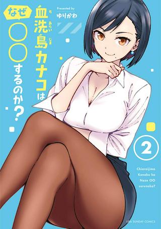 血洗島カナコはなぜ〇〇するのか? Raw Free