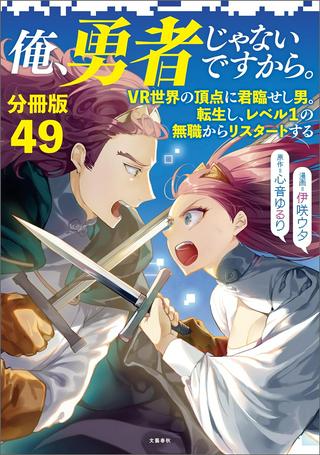俺、勇者じゃないですから。~VR世界の頂点に君臨せし男。転生し、レベル1の無職からリスタートする~ Raw Free