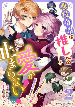 悪役令嬢は推しへの愛が止まらない!~好き放題していたら王子様に見初められました~ Raw Free