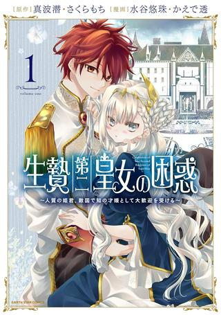 生贄第二皇女の困惑 ~人質の姫君、敵国で知の才媛として大歓迎を受ける~ Raw Free