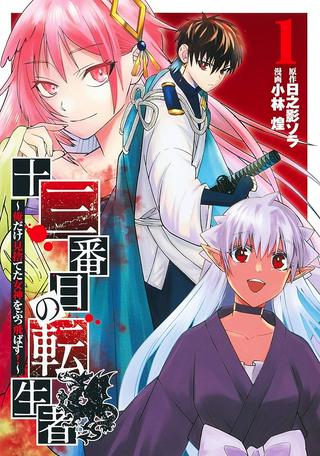 十三番目の転生者~俺だけ見捨てた女神をぶっ飛ばす!~ Raw Free