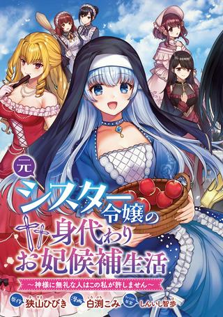 元シスター令嬢の身代わりお妃候補生活 ~神様に無礼な人はこの私が許しません~ Raw Free