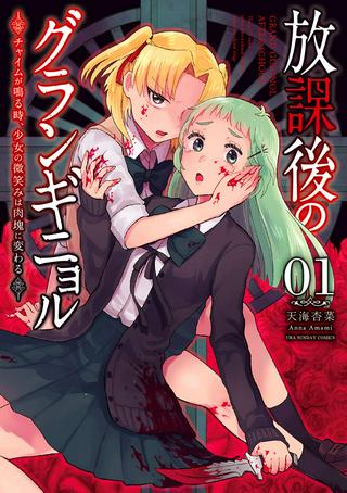 放課後のグランギニョル~チャイムが鳴る時、少女の微笑みは肉塊に変わる~ Raw Free