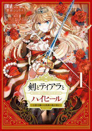 剣とティアラとハイヒール〜公爵令嬢には英雄の魂が宿る〜@COMIC Raw Free