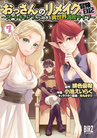 おっさんのリメイク冒険日記 ~オートキャンプから始まる異世界満喫ライフ~ Raw Free