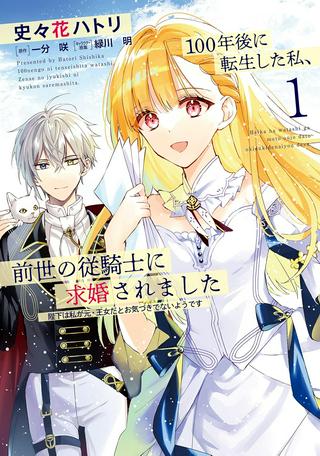 100年後に転生した私、前世の従騎士に求婚されました 陛下は私が元・王女だとお気づきでないようです Raw Free