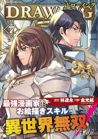 ドローイング 最強漫画家はお絵かきスキルで異世界無双する! Raw Free
