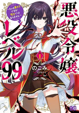 悪役令嬢レベル99~私は裏ボスですが魔王ではありません~ Raw Free