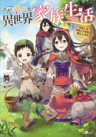 ただ幸せな異世界家族生活 ~転生して今度こそ幸せに暮らします~ Raw Free